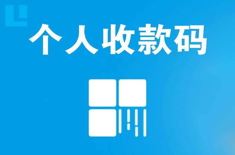 芦淞拉卡拉个人收款码