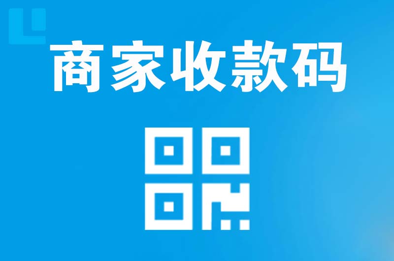 芦淞拉卡拉商家收款码
