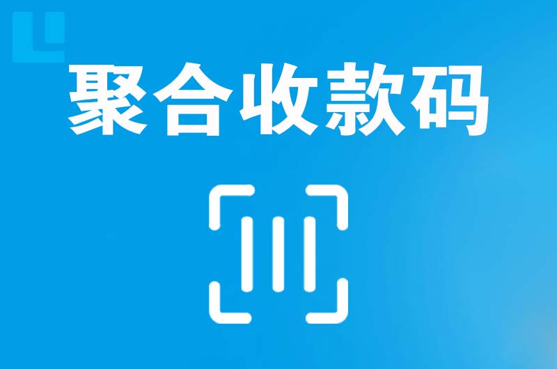 芦淞拉卡拉聚合收款码